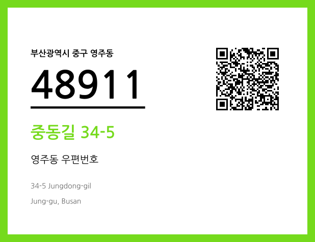 우편주소 및 도로명주소 QR코드 이미지 CC BY 4.0