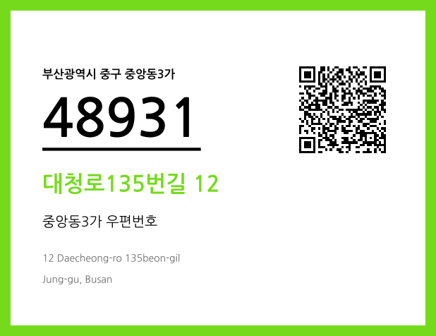 CC BY 4.0 우편주소 및 도로명주소 QR코드 이미지 CC BY 4.0