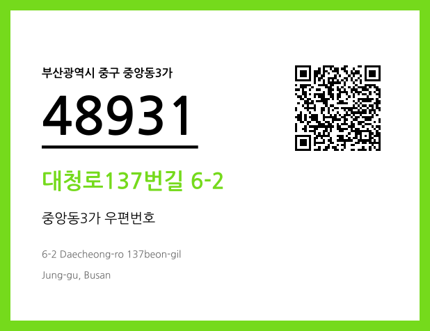 우편주소 및 도로명주소 QR코드 이미지 CC BY 4.0