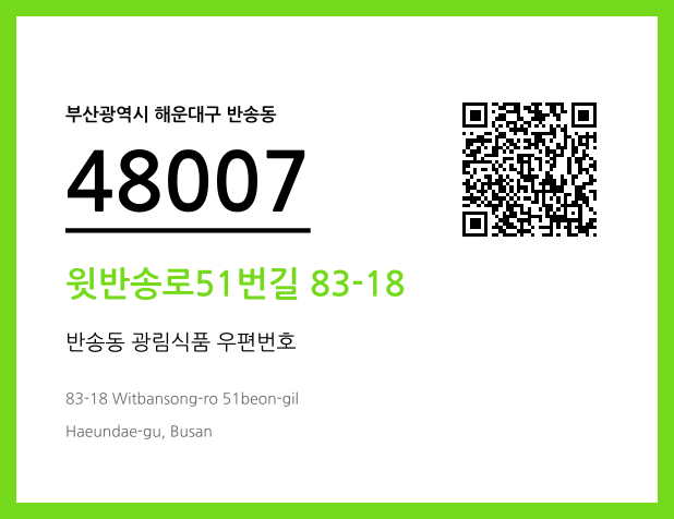 CC BY 4.0 우편주소 및 도로명주소 QR코드 이미지 CC BY 4.0