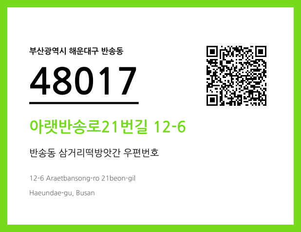 우편주소 및 도로명주소 QR코드 이미지 CC BY 4.0