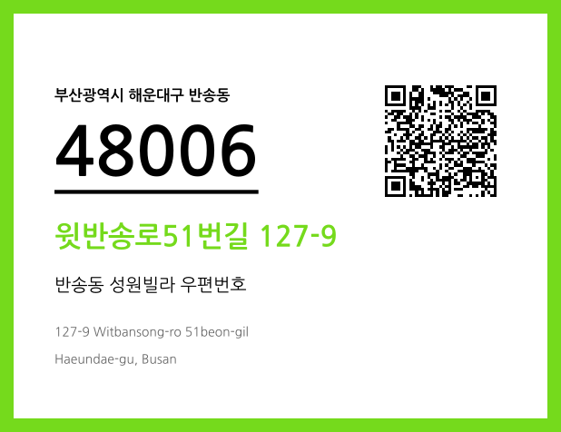 우편주소 및 도로명주소 QR코드 이미지 CC BY 4.0