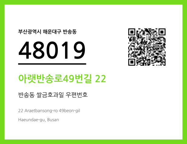 우편주소 및 도로명주소 QR코드 이미지 CC BY 4.0