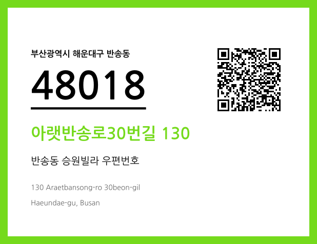 우편주소 및 도로명주소 QR코드 이미지 CC BY 4.0