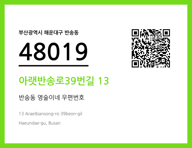 우편주소 및 도로명주소 QR코드 이미지 CC BY 4.0