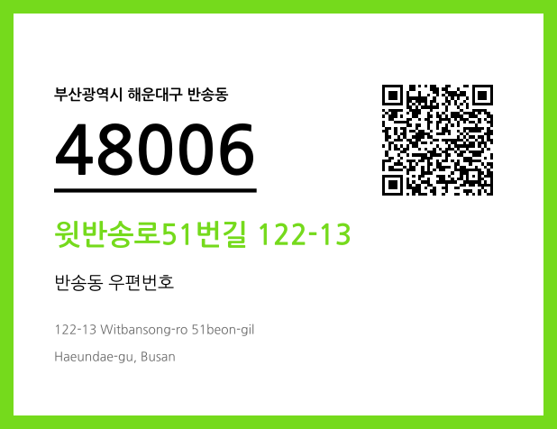 우편주소 및 도로명주소 QR코드 이미지 CC BY 4.0