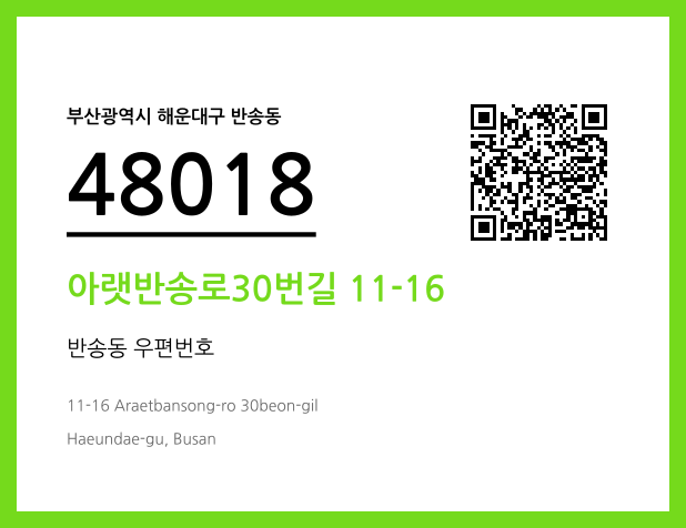 CC BY 4.0 우편주소 및 도로명주소 QR코드 이미지 CC BY 4.0