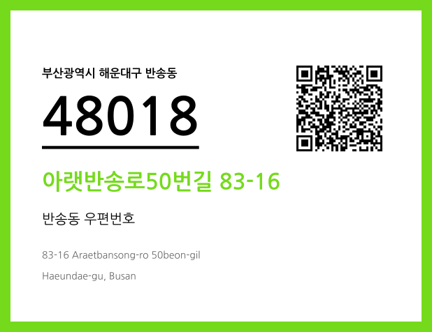 CC BY 4.0 우편주소 및 도로명주소 QR코드 이미지 CC BY 4.0