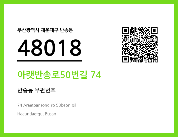 우편주소 및 도로명주소 QR코드 이미지 CC BY 4.0