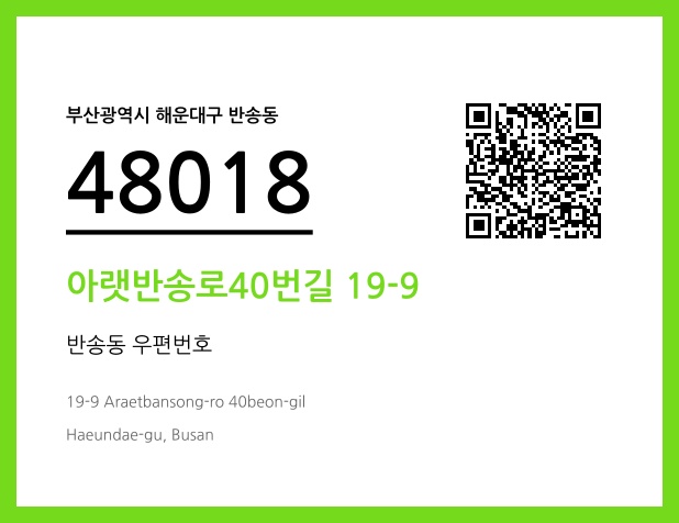 우편주소 및 도로명주소 QR코드 이미지 CC BY 4.0