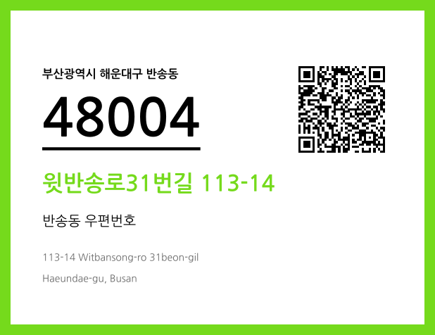 우편주소 및 도로명주소 QR코드 이미지 CC BY 4.0