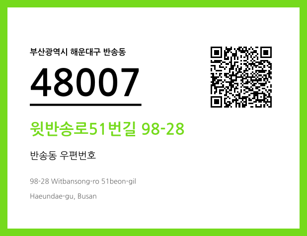 우편주소 및 도로명주소 QR코드 이미지 CC BY 4.0