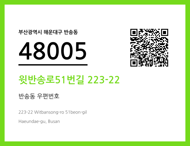CC BY 4.0 우편주소 및 도로명주소 QR코드 이미지 CC BY 4.0