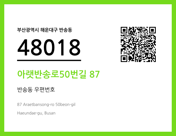 우편주소 및 도로명주소 QR코드 이미지 CC BY 4.0