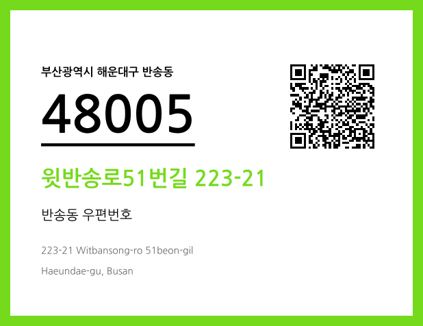 CC BY 4.0 우편주소 및 도로명주소 QR코드 이미지 CC BY 4.0