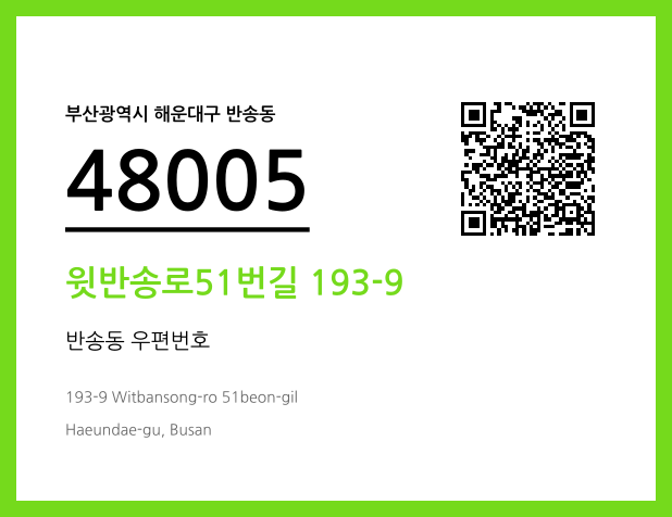 CC BY 4.0 우편주소 및 도로명주소 QR코드 이미지 CC BY 4.0