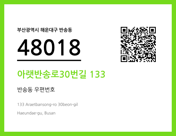 우편주소 및 도로명주소 QR코드 이미지 CC BY 4.0