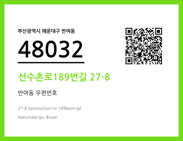 CC BY 4.0 우편주소 및 도로명주소 QR코드 이미지 CC BY 4.0