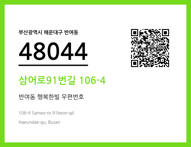 우편주소 및 도로명주소 QR코드 이미지 CC BY 4.0