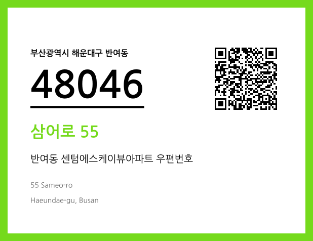 우편주소 및 도로명주소 QR코드 이미지 CC BY 4.0