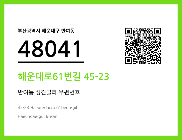 CC BY 4.0 우편주소 및 도로명주소 QR코드 이미지 CC BY 4.0