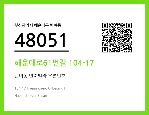 CC BY 4.0 우편주소 및 도로명주소 QR코드 이미지 CC BY 4.0