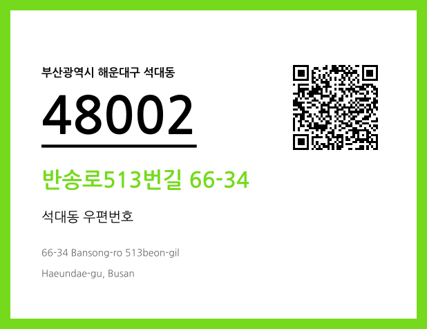 우편주소 및 도로명주소 QR코드 이미지 CC BY 4.0