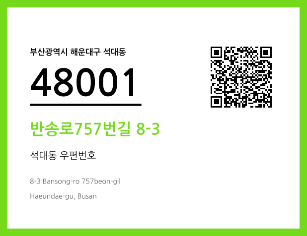 우편주소 및 도로명주소 QR코드 이미지 CC BY 4.0