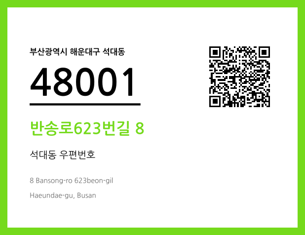 우편주소 및 도로명주소 QR코드 이미지 CC BY 4.0