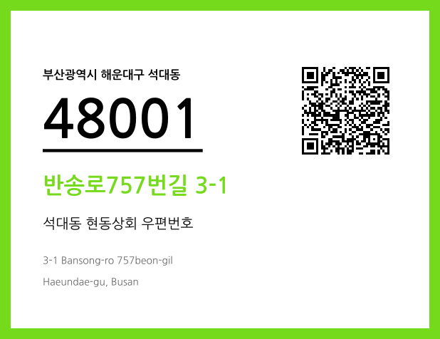 우편주소 및 도로명주소 QR코드 이미지 CC BY 4.0