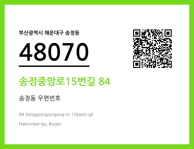 우편주소 및 도로명주소 QR코드 이미지 CC BY 4.0