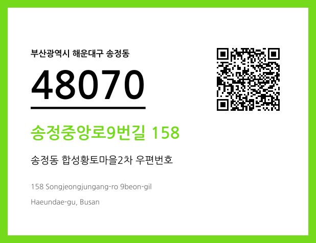 우편주소 및 도로명주소 QR코드 이미지 CC BY 4.0