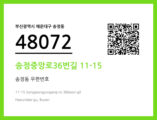 우편주소 및 도로명주소 QR코드 이미지 CC BY 4.0
