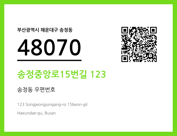 우편주소 및 도로명주소 QR코드 이미지 CC BY 4.0