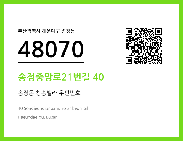 우편주소 및 도로명주소 QR코드 이미지 CC BY 4.0