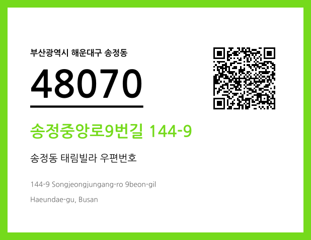 우편주소 및 도로명주소 QR코드 이미지 CC BY 4.0