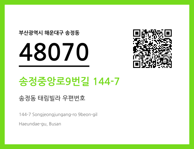 우편주소 및 도로명주소 QR코드 이미지 CC BY 4.0