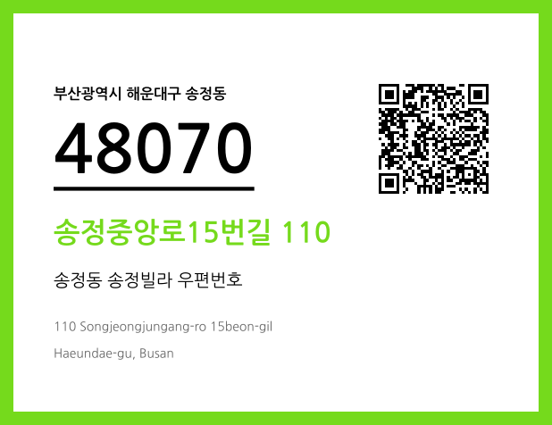 우편주소 및 도로명주소 QR코드 이미지 CC BY 4.0