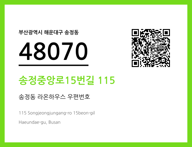 우편주소 및 도로명주소 QR코드 이미지 CC BY 4.0