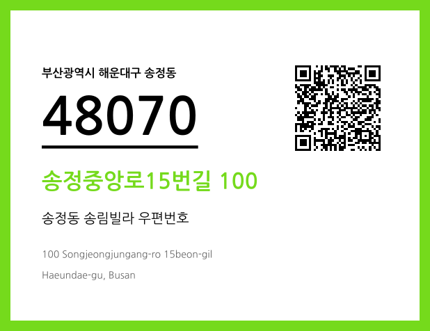 우편주소 및 도로명주소 QR코드 이미지 CC BY 4.0