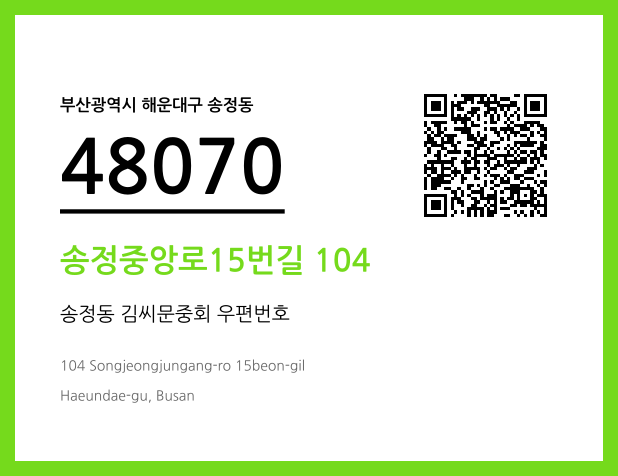 우편주소 및 도로명주소 QR코드 이미지 CC BY 4.0