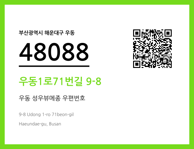 CC BY 4.0 우편주소 및 도로명주소 QR코드 이미지 CC BY 4.0