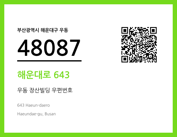 CC BY 4.0 우편주소 및 도로명주소 QR코드 이미지 CC BY 4.0