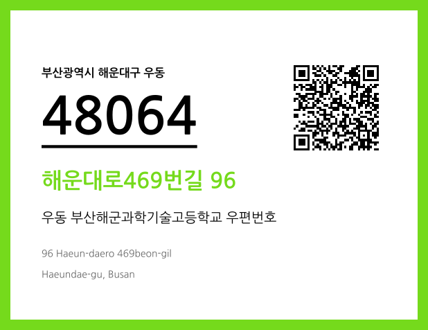 우편주소 및 도로명주소 QR코드 이미지 CC BY 4.0