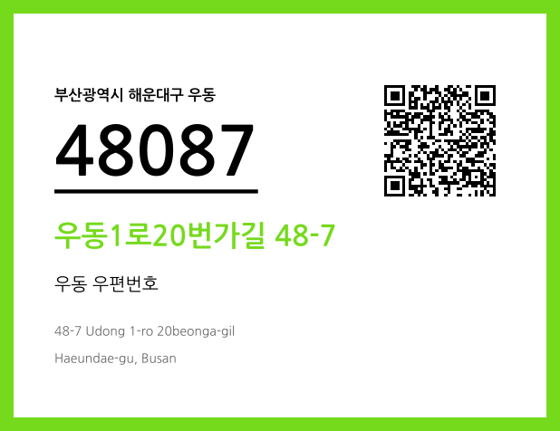 CC BY 4.0 우편주소 및 도로명주소 QR코드 이미지 CC BY 4.0