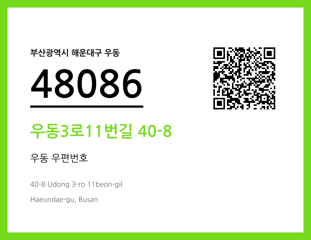 CC BY 4.0 우편주소 및 도로명주소 QR코드 이미지 CC BY 4.0