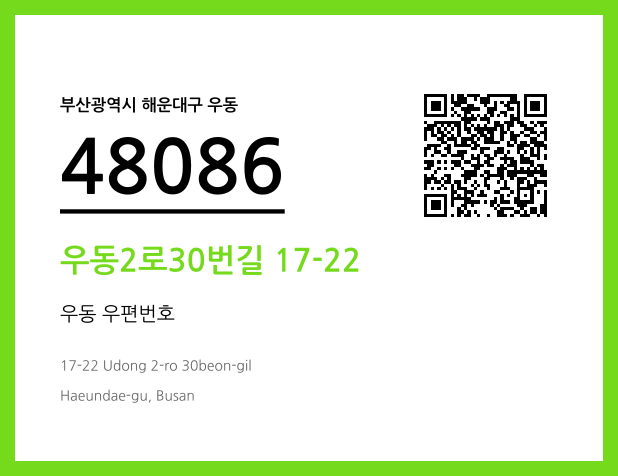 CC BY 4.0 우편주소 및 도로명주소 QR코드 이미지 CC BY 4.0