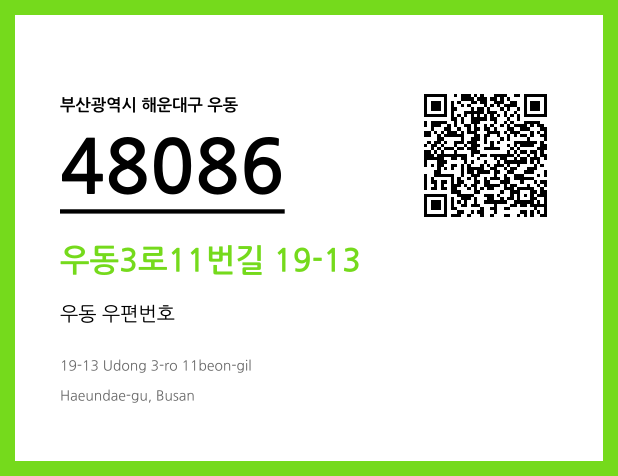 CC BY 4.0 우편주소 및 도로명주소 QR코드 이미지 CC BY 4.0