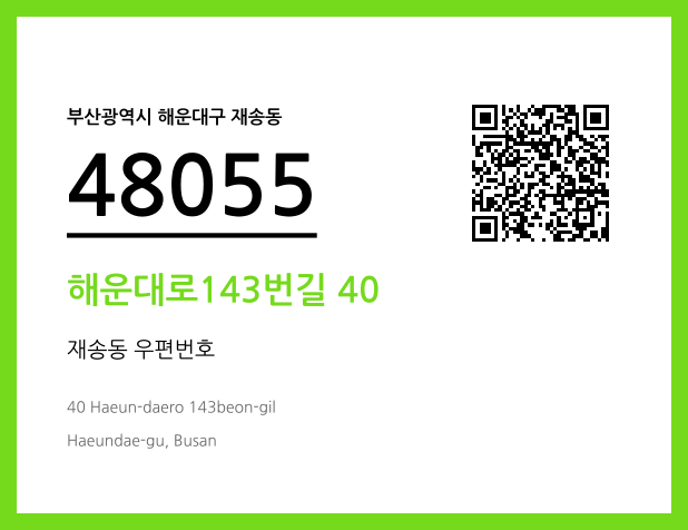 우편주소 및 도로명주소 QR코드 이미지 CC BY 4.0