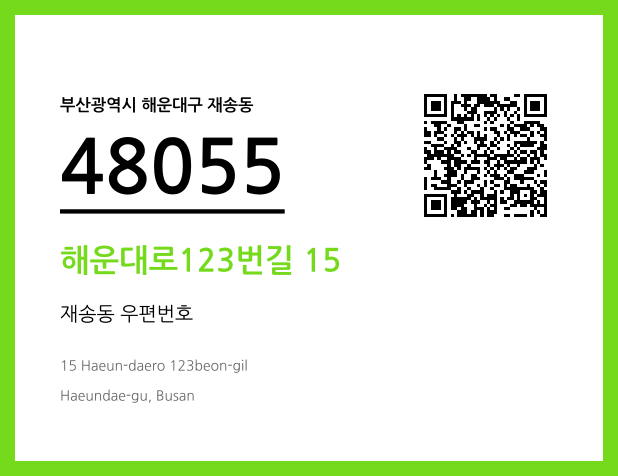 우편주소 및 도로명주소 QR코드 이미지 CC BY 4.0